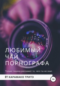 Любимый чай порнографа