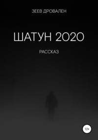 Шатун 2020