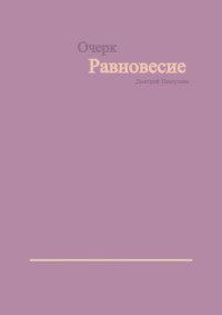 Равновесие