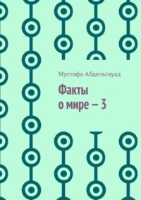 Факты о мире – 3