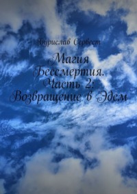 Магия Бессмертия. Часть 2: Возвращение в Эдем