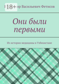 Они были первыми. Из истории медицины в Узбекистане