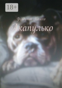 Акапулько