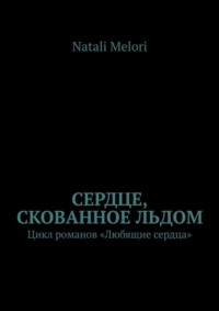 Сердце, скованное льдом. Цикл романов «Любящие сердца»