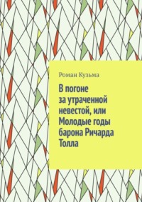 В погоне за утраченной невестой, или Молодые годы барона Ричарда Толла
