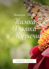 Тимка, Дымка и Кузнечик. Сказочная повесть