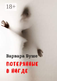Потерянные в Нигде