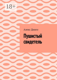 Пушистый свидетель