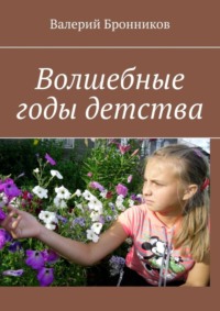 Волшебные годы детства