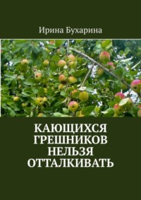 Кающихся грешников нельзя отталкивать