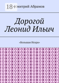 Дорогой Леонид Ильич. «Большая Искра»