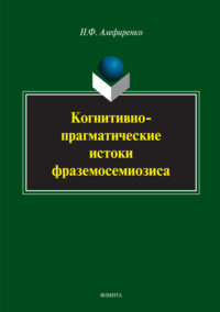 Когнитивно-прагматические истоки фраземосемиозиса