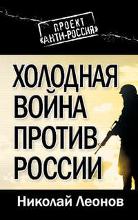 Холодная война против России