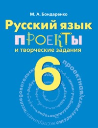 Русский язык. Проекты и творческие задания. Рабочая тетрадь. 6 класс