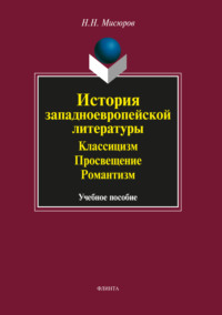 История западноевропейской литературы. Классицизм. Просвещение. Романтизм