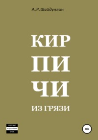 Кирпичи из грязи