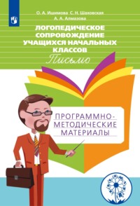 Логопедическое сопровождение учащихся начальных классов. Письмо. Программно-методические материалы