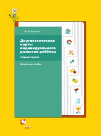 Диагностические карты индивидуального развития ребёнка. Старшая группа