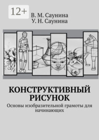 Конструктивный рисунок. Основы изобразительной грамоты для начинающих