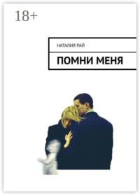 Помни меня