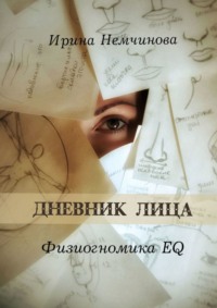 Дневник лица. Физиогномика EQ