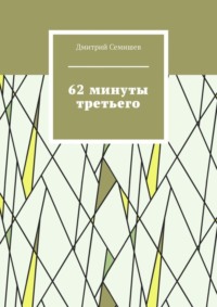 62 минуты третьего