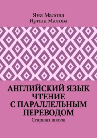 Английский язык. Чтение с параллельным переводом. Старшая школа