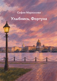 Улыбнись, Фортуна