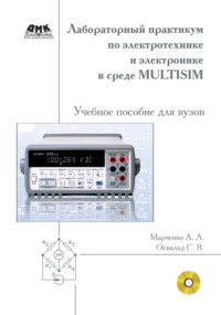 Лабораторный практикум по электротехнике и электронике в среде Multisim. Учебное пособие для вузов