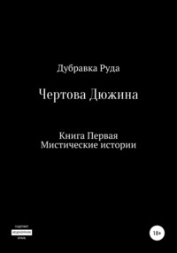 Чертова Дюжина. Книга Первая