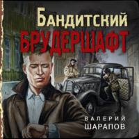 Бандитский брудершафт