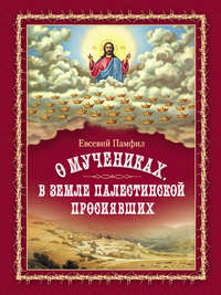 О мучениках, в земле Палестинской просиявших