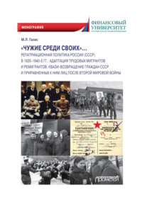 «Чужие среди своих»… Репатриационная политика России (СССР) в 1920–1940-е гг. Адаптация трудовых мигрантов и ремигрантов; квази-возвращение граждан СССР и приравненных к ним лиц после Второй мировой в