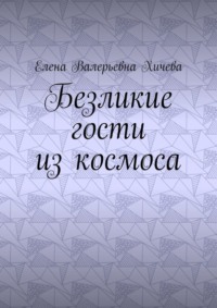 Безликие гости из космоса