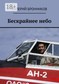 Бескрайнее небо
