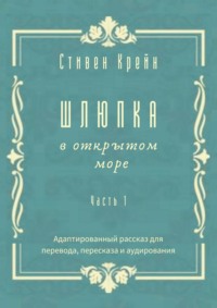 Шлюпка в открытом море. Часть 1. Адаптированный рассказ для перевода, пересказа и аудирования