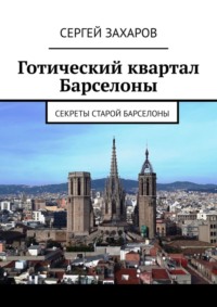 Готический квартал Барселоны. Секреты Старой Барселоны