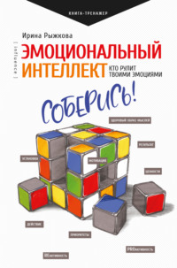 Эмоциональный интеллект. Кто рулит твоими эмоциями