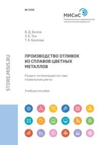 Производство отливок из сплавов цветных металлов. Раздел: оптимизация состава плавильной шихты