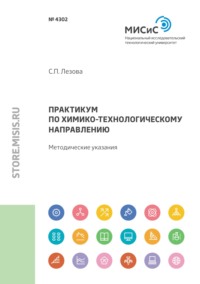 Практикум по химико-технологическому направлению