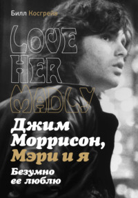 Джим Моррисон, Мэри и я. Безумно ее люблю. Love Her Madly