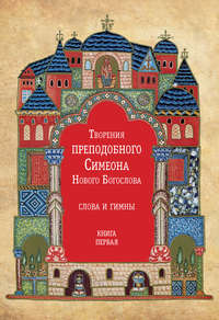 Творения преподобного Симеона Нового Богослова. Слова и гимны. Книга первая