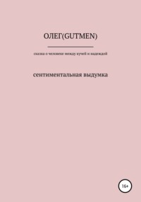 Сказочка о человеке между кучей и надеждой