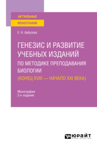 Генезис и развитие учебных изданий по методике преподавания биологии ( конец XVIII – начало XXI века) 2-е изд., пер. и доп. Монография