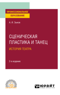 Сценическая пластика и танец. История театра 2-е изд., испр. и доп. Учебное пособие для СПО