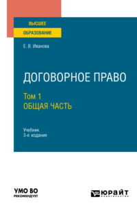 Договорное право в 2 т. Том 1. Общая часть 3-е изд., пер. и доп. Учебник для вузов