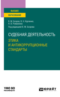 Судебная деятельность: этика и антикоррупционные стандарты. Учебное пособие для вузов