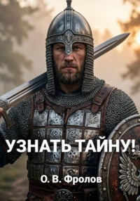 Узнать тайну!