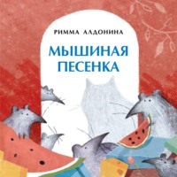 Мышиная песенка