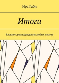 Итоги. Блокнот для подведения любых итогов